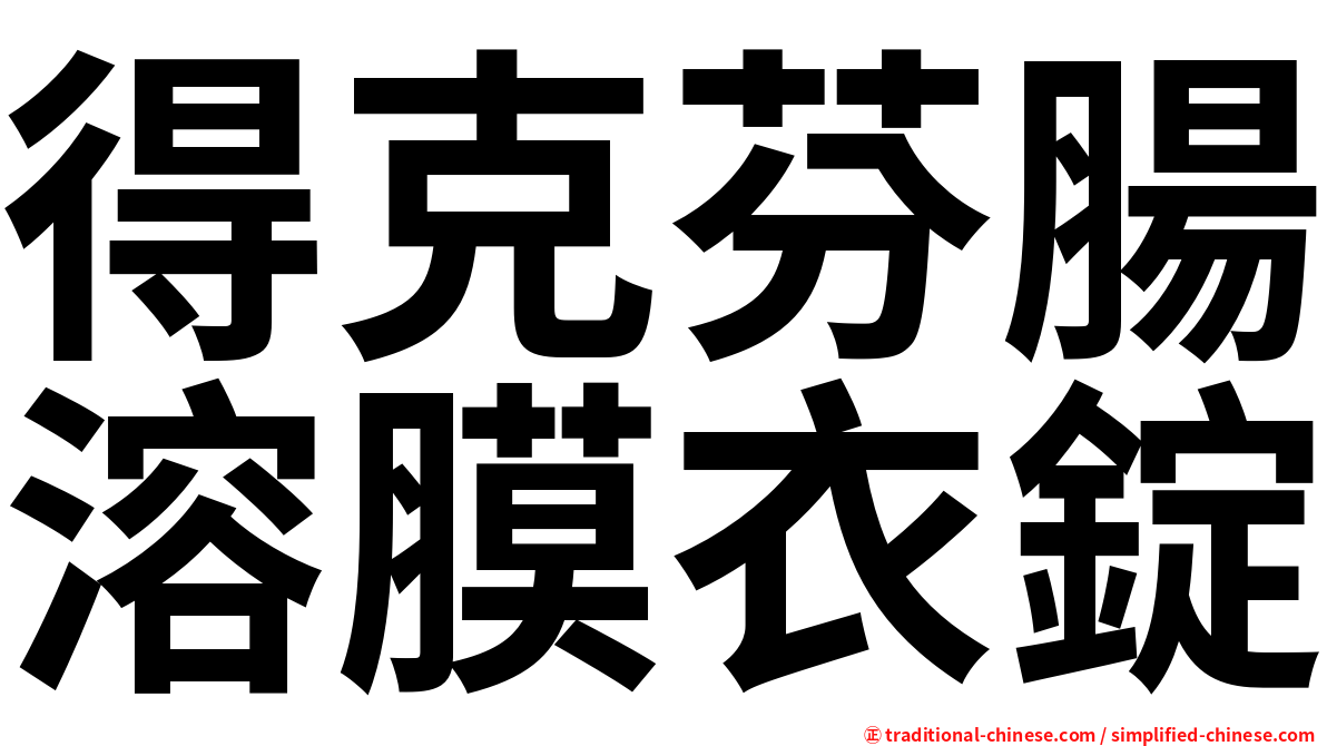 得克芬腸溶膜衣錠