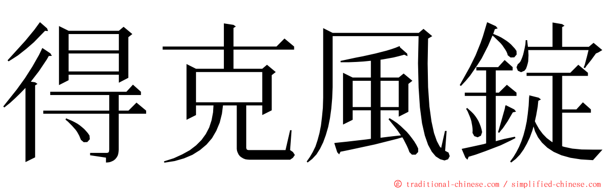 得克風錠 ming font