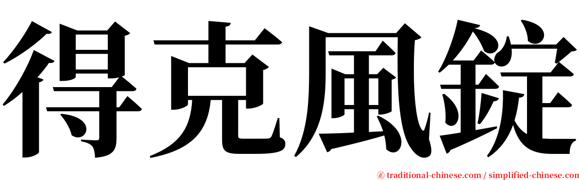 得克風錠 serif font