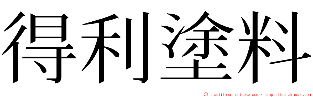 得利塗料 ming font