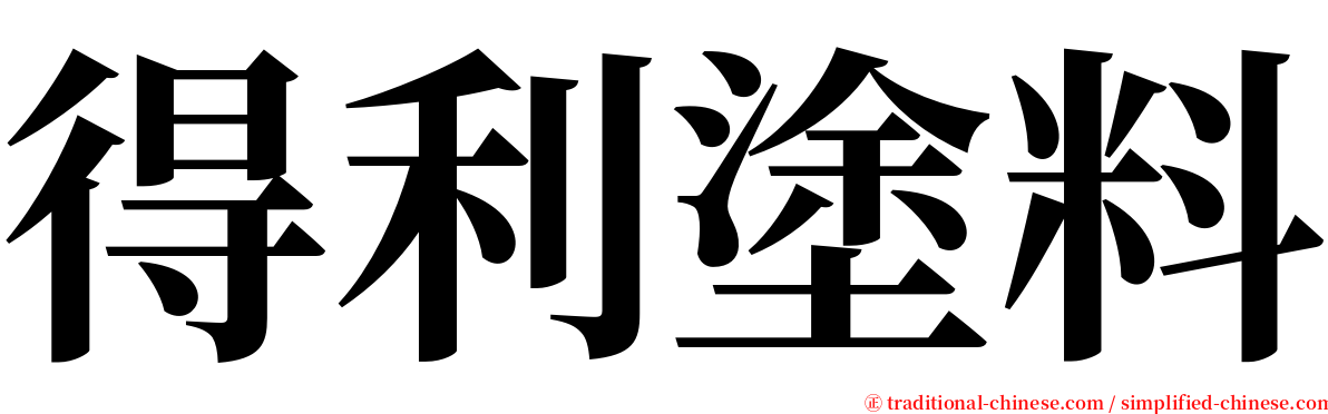 得利塗料 serif font