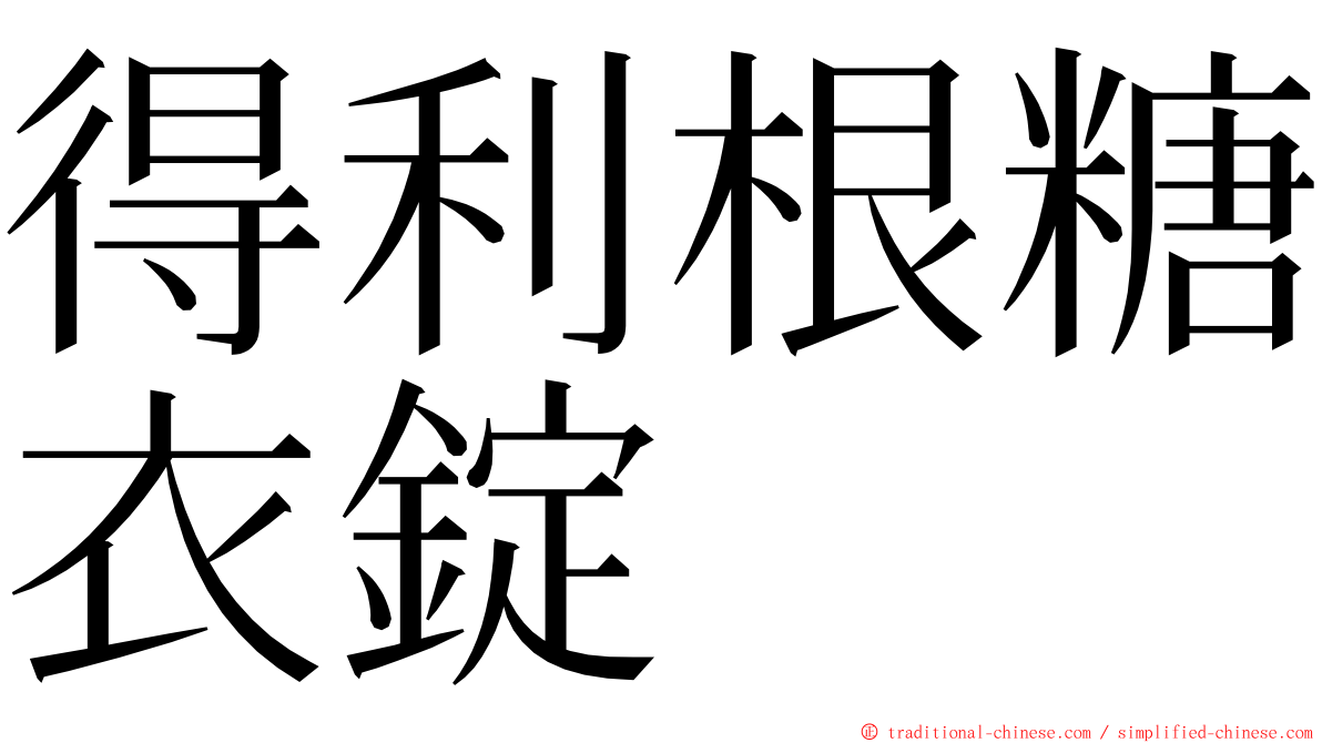 得利根糖衣錠 ming font