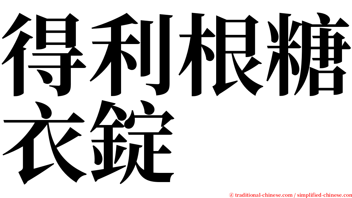 得利根糖衣錠 serif font