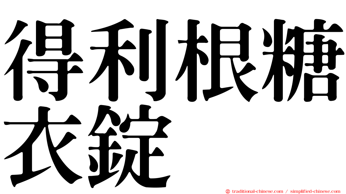 得利根糖衣錠
