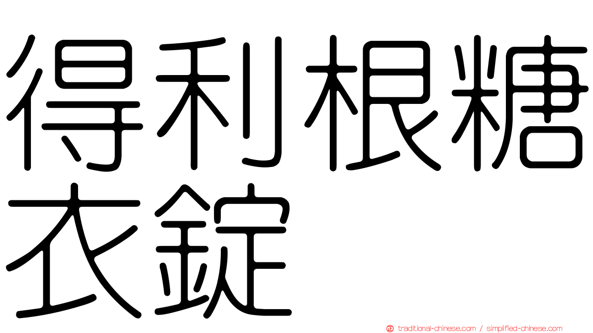得利根糖衣錠