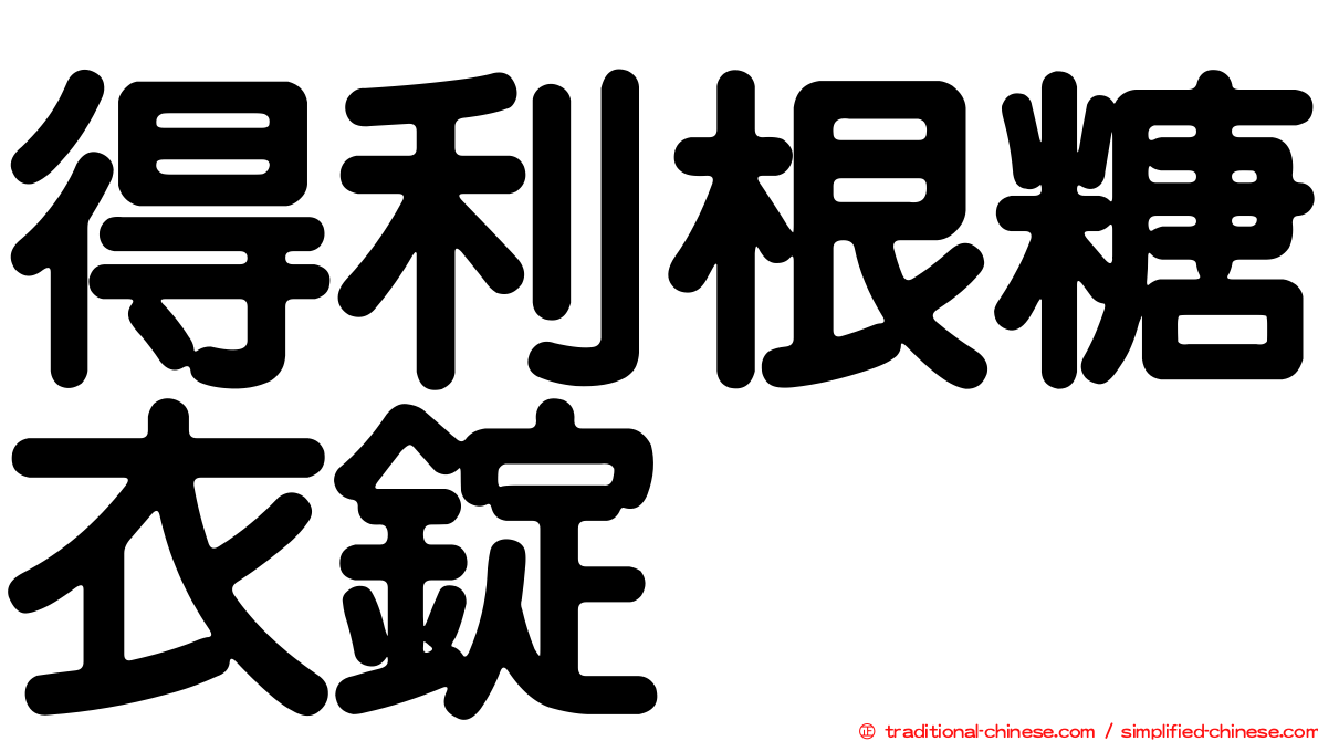 得利根糖衣錠