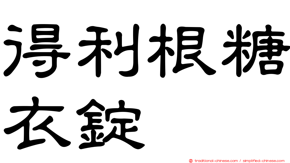 得利根糖衣錠