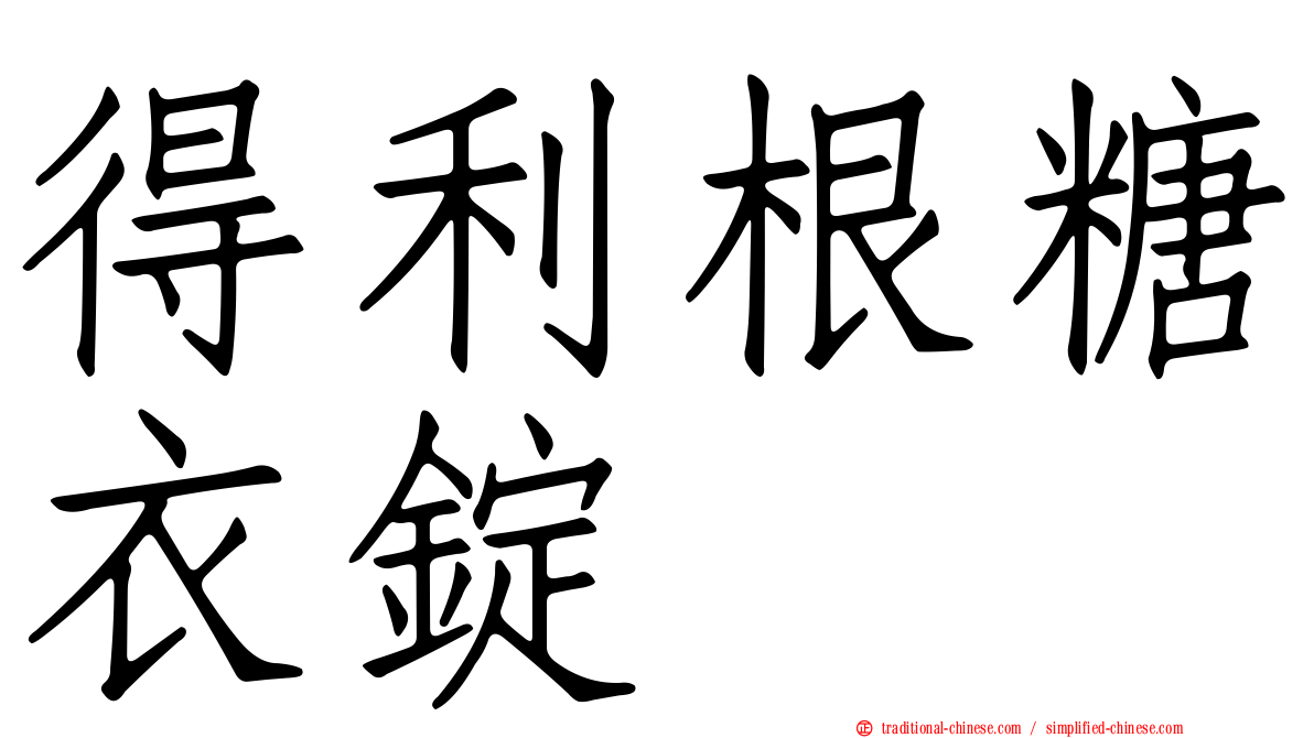 得利根糖衣錠
