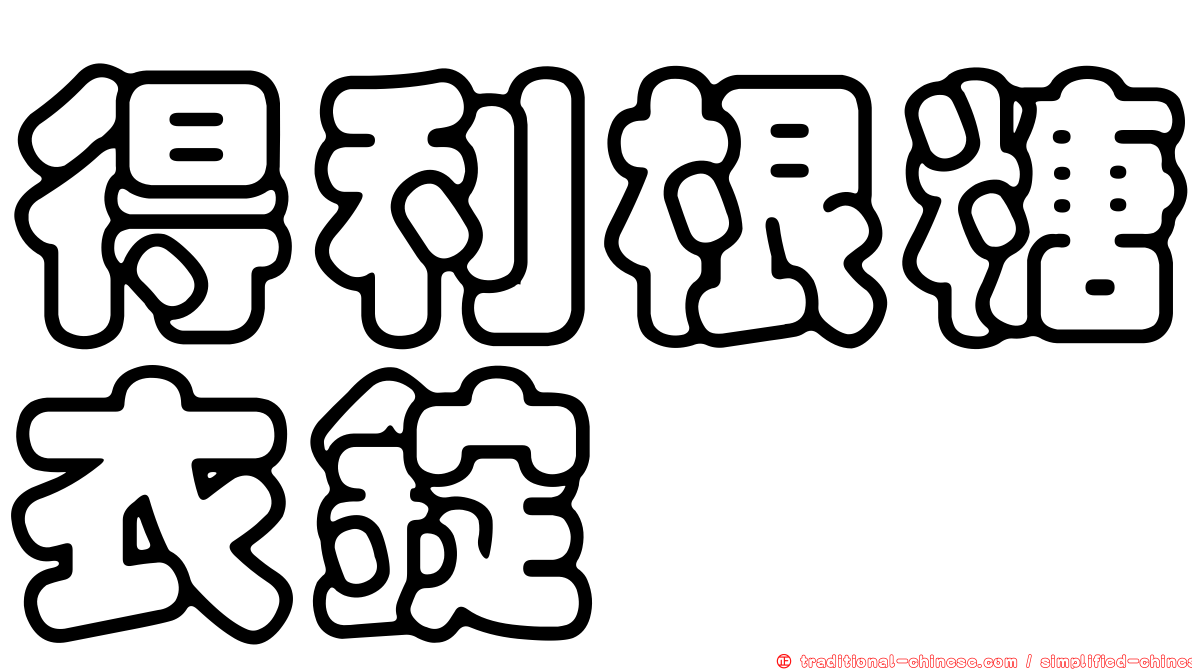 得利根糖衣錠
