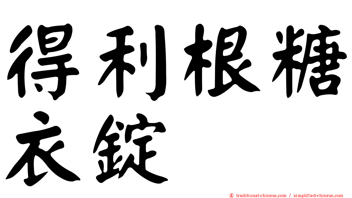 得利根糖衣錠