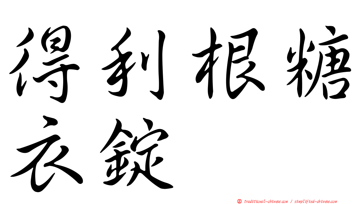 得利根糖衣錠
