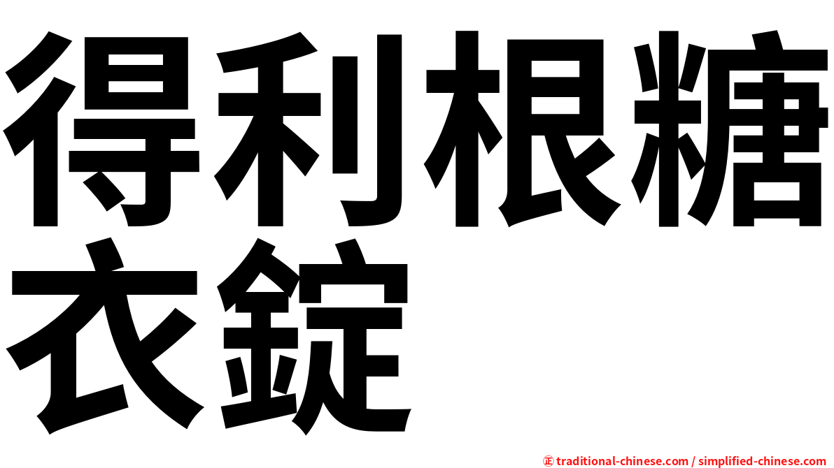得利根糖衣錠
