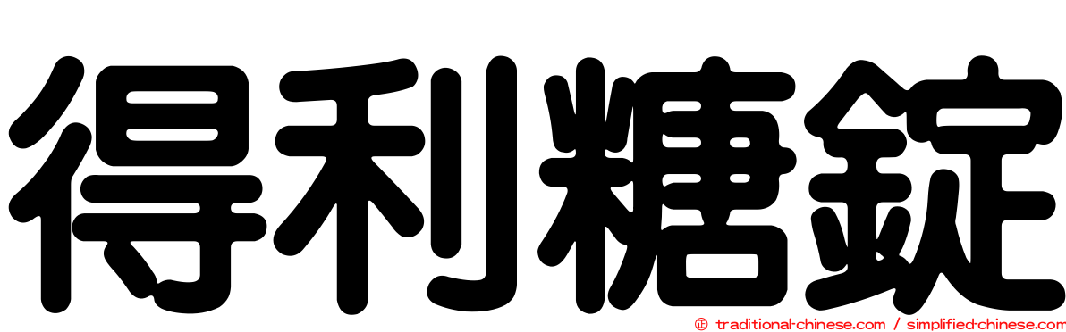 得利糖錠