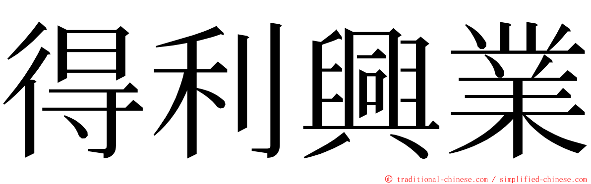 得利興業 ming font