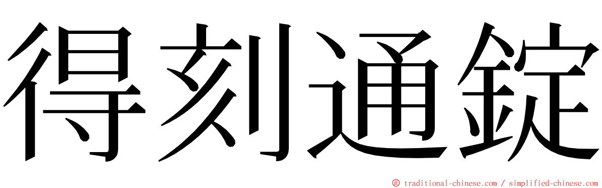 得刻通錠 ming font