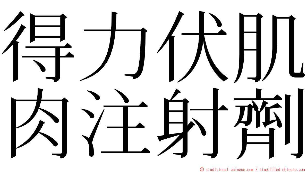 得力伏肌肉注射劑 ming font