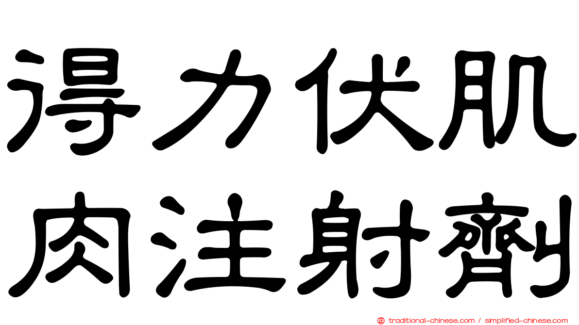 得力伏肌肉注射劑