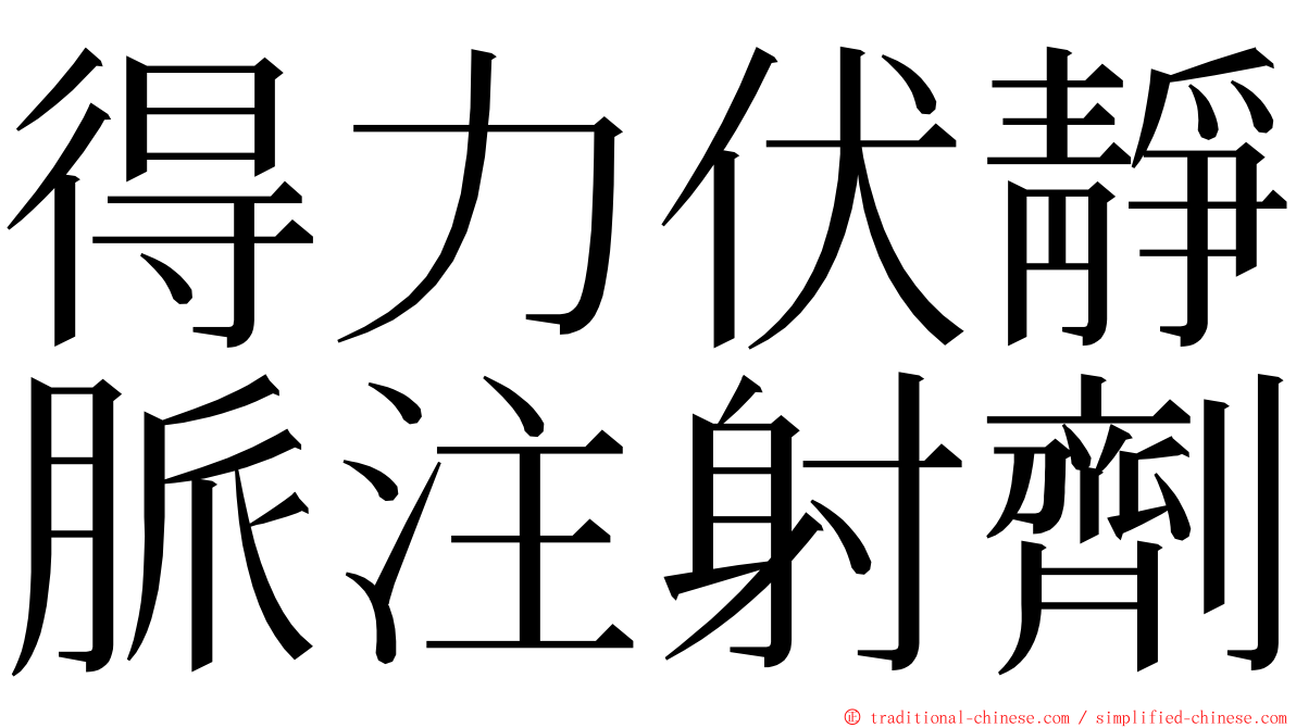 得力伏靜脈注射劑 ming font