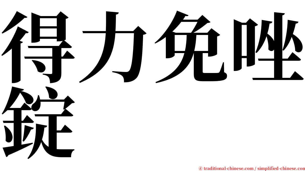 得力免唑錠 serif font