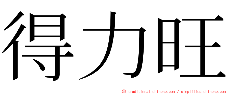 得力旺 ming font