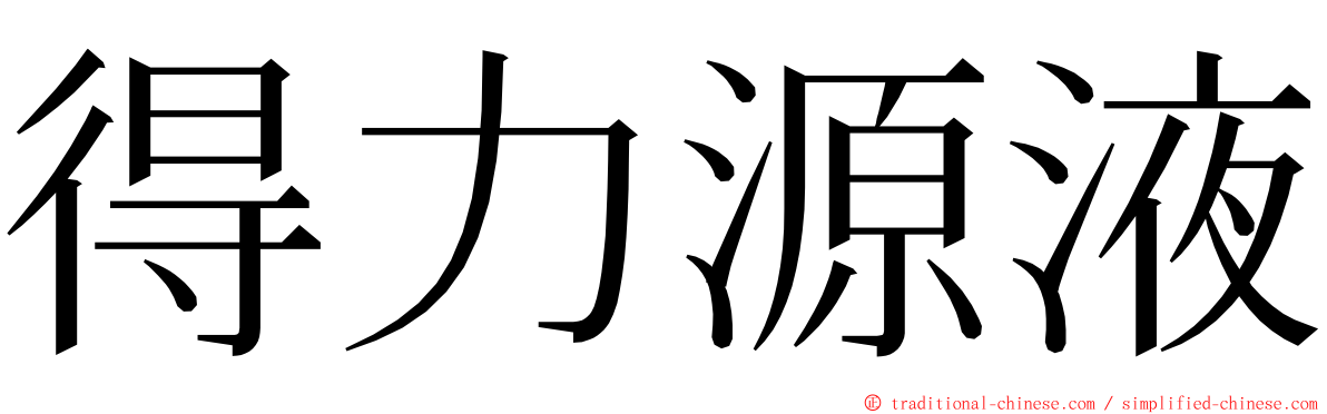 得力源液 ming font