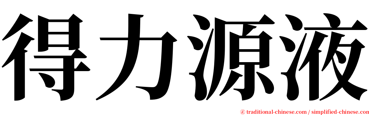 得力源液 serif font