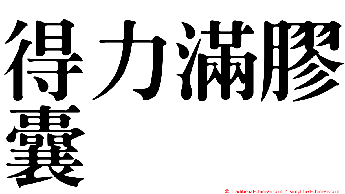 得力滿膠囊