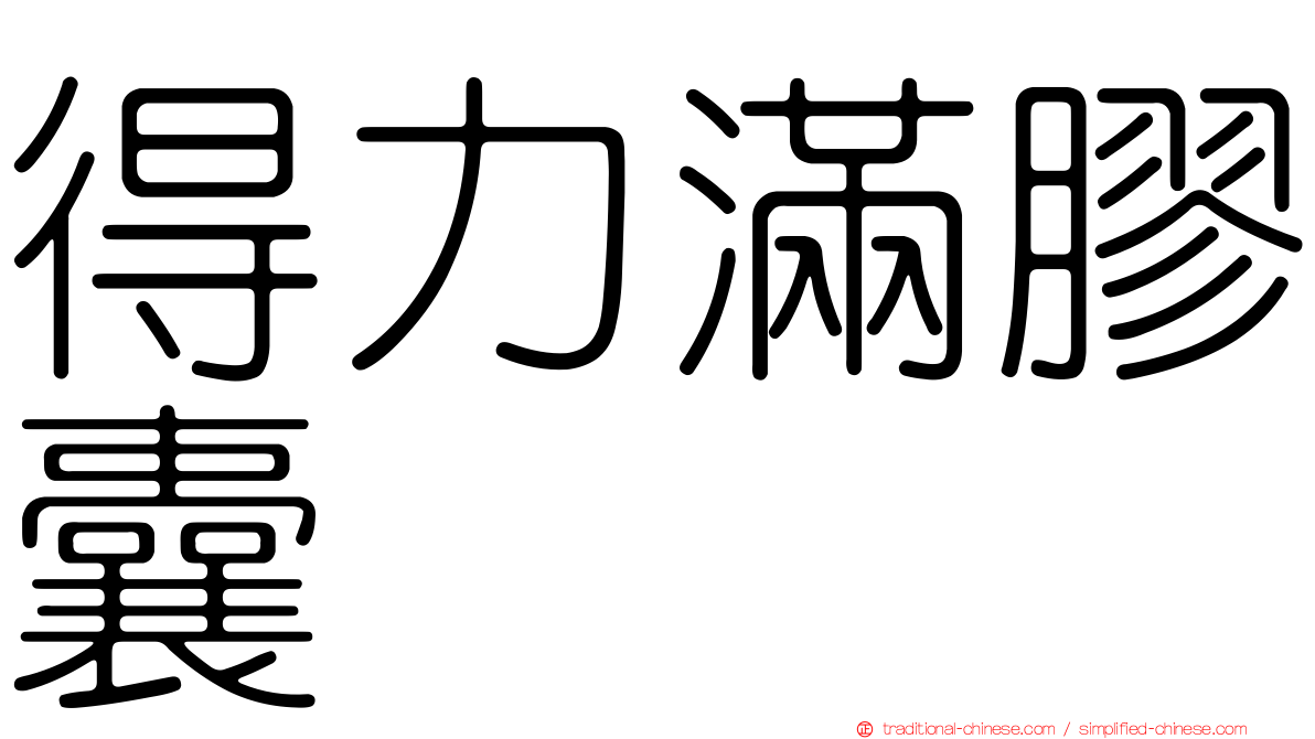 得力滿膠囊