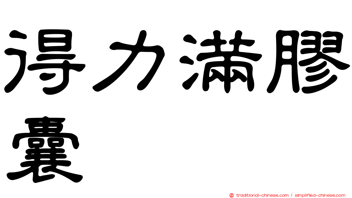 得力滿膠囊