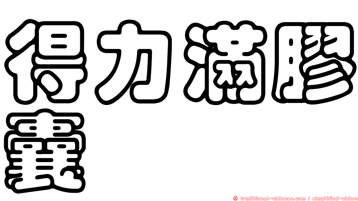 得力滿膠囊