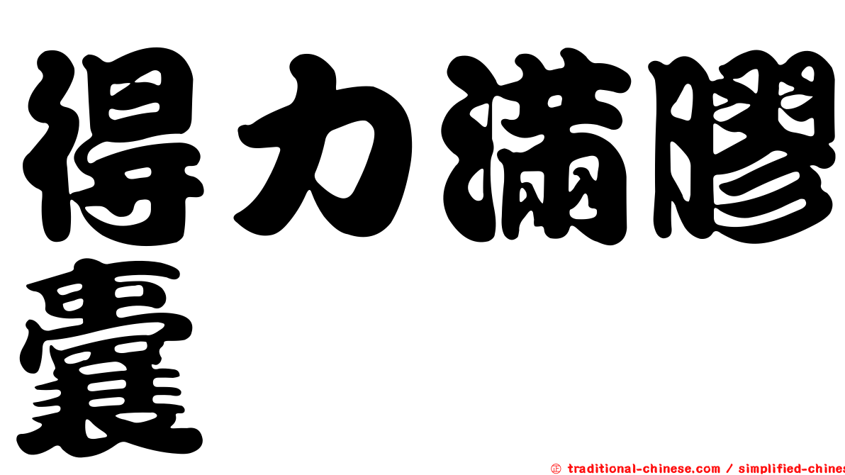 得力滿膠囊