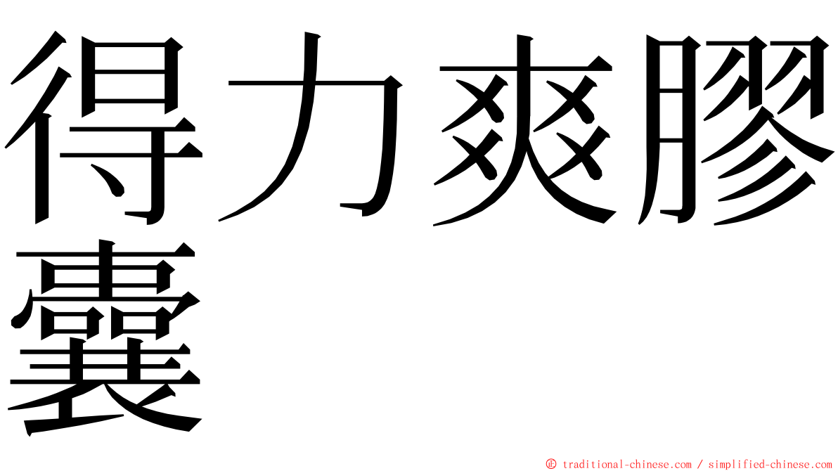 得力爽膠囊 ming font