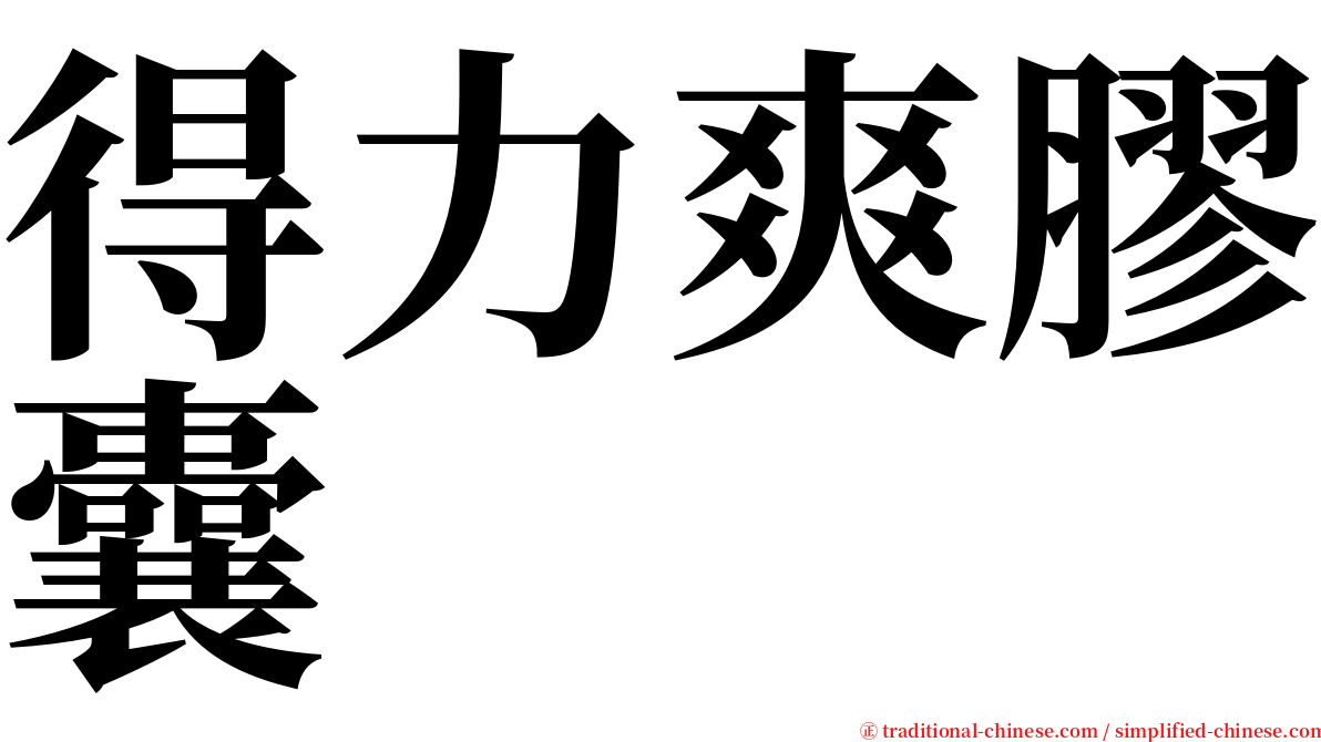 得力爽膠囊 serif font