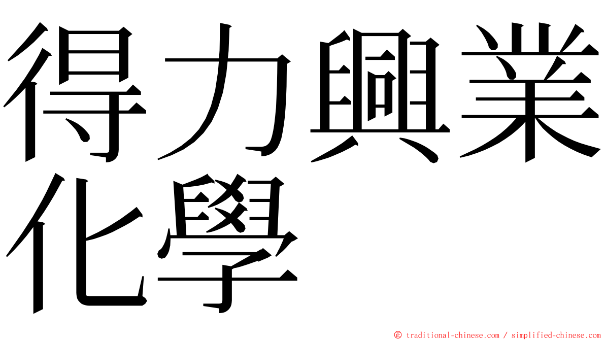 得力興業化學 ming font