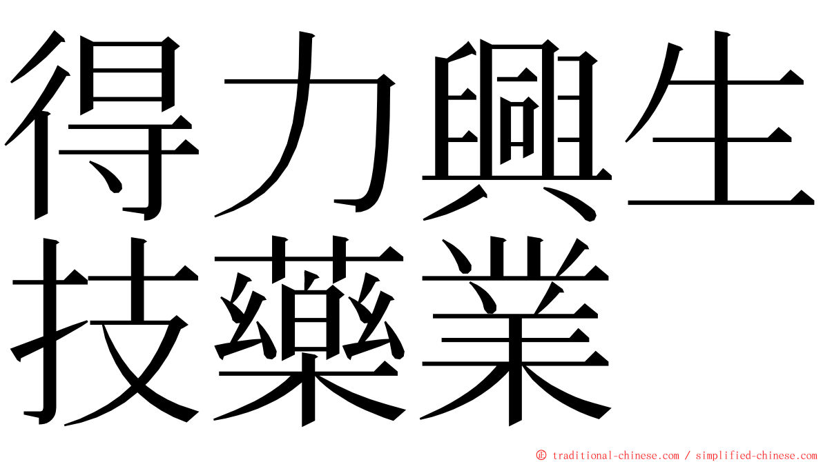 得力興生技藥業 ming font