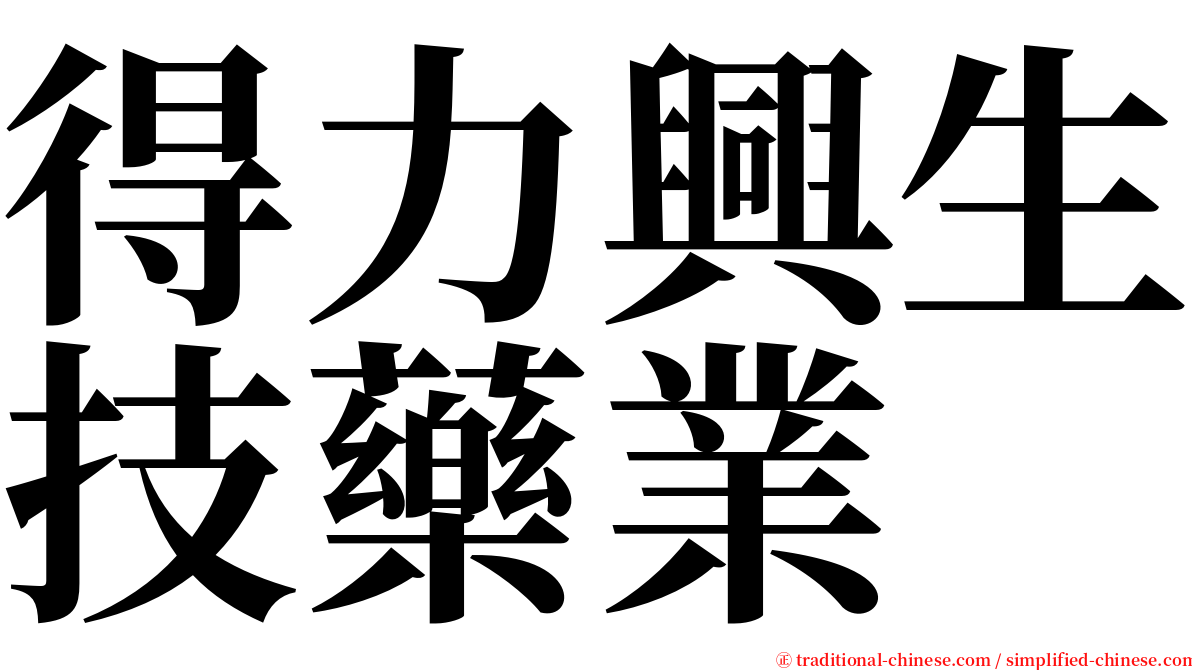 得力興生技藥業 serif font