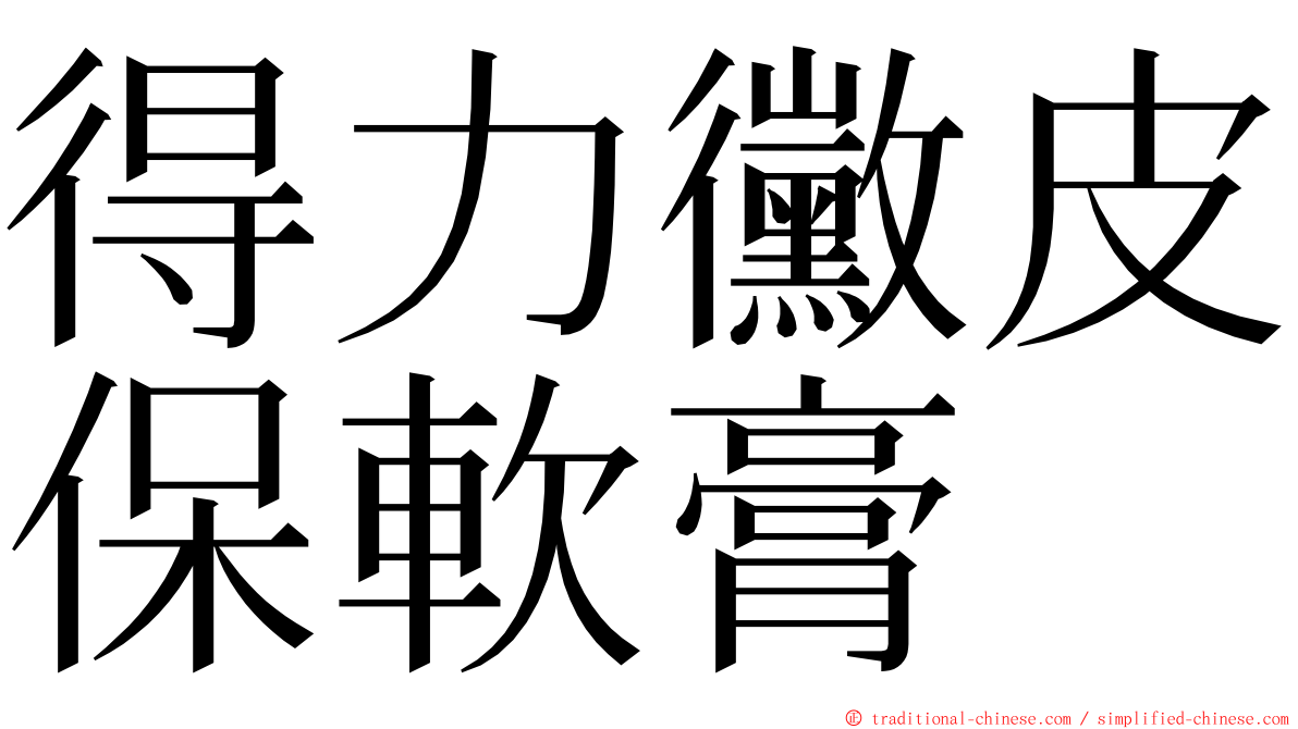 得力黴皮保軟膏 ming font