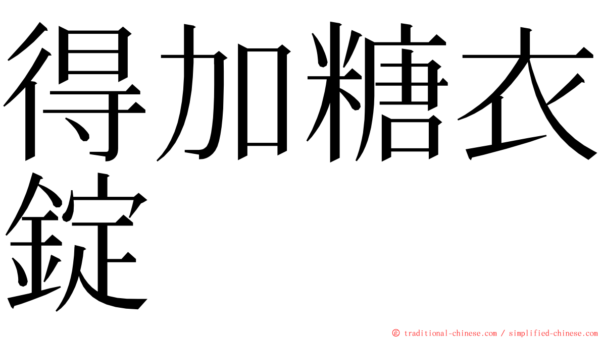 得加糖衣錠 ming font