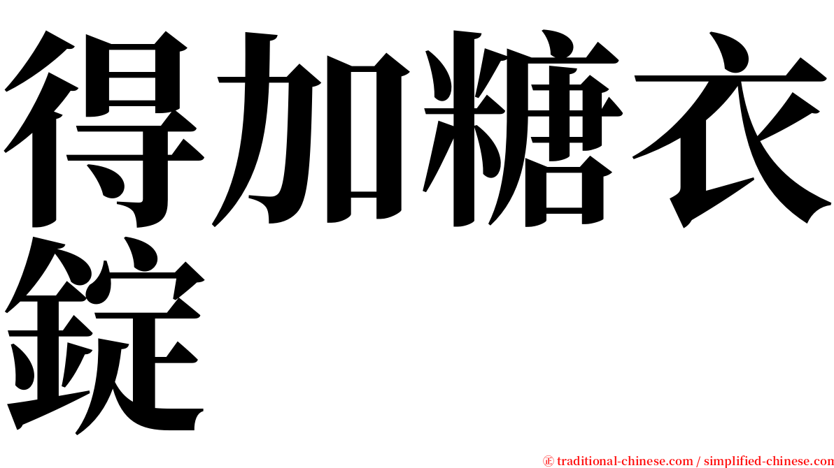 得加糖衣錠 serif font