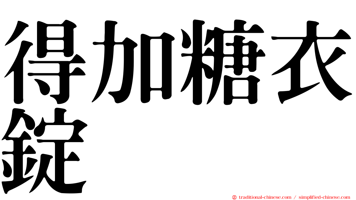 得加糖衣錠