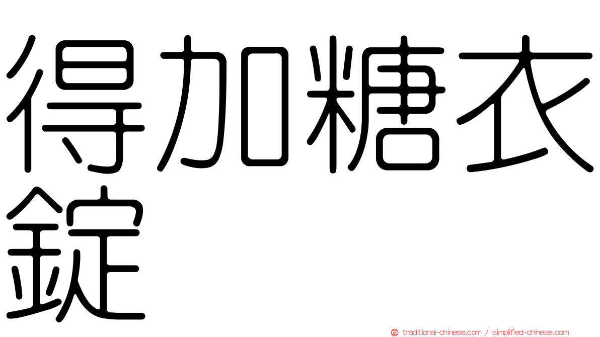 得加糖衣錠
