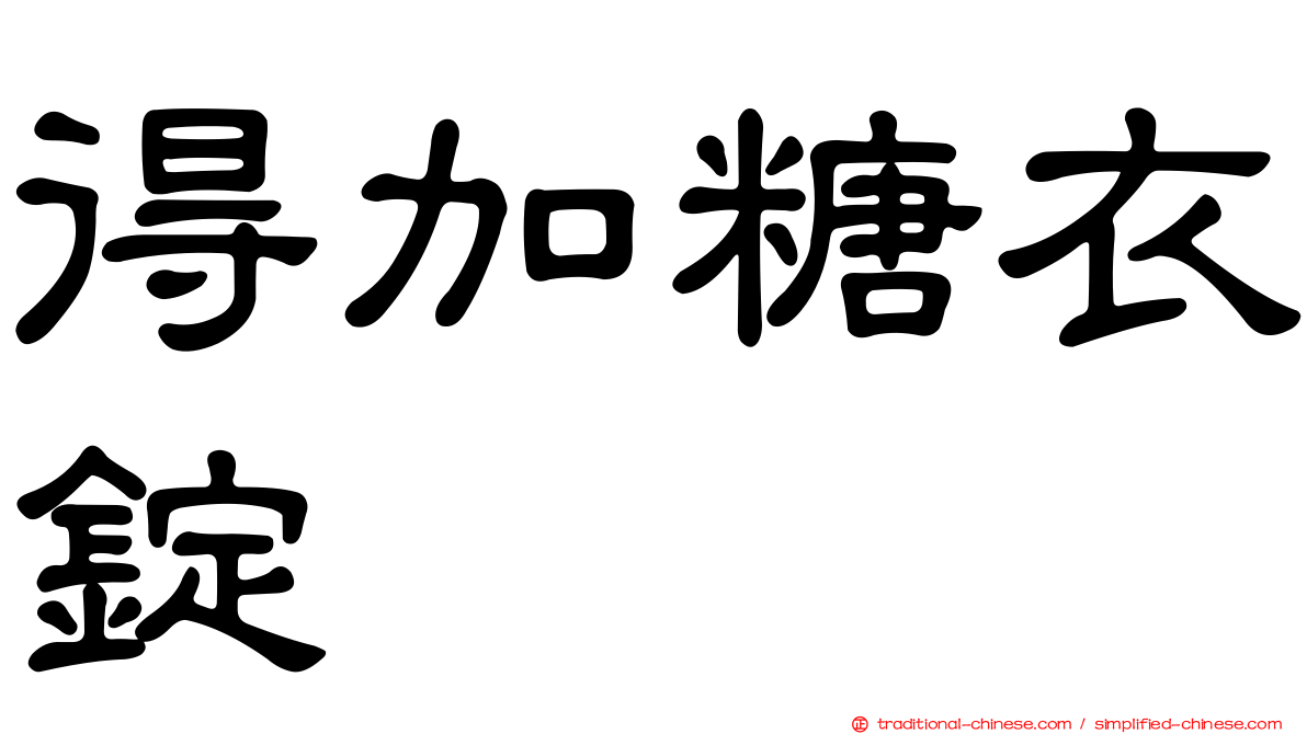 得加糖衣錠