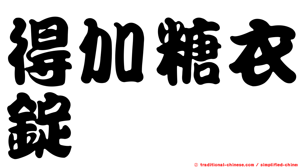 得加糖衣錠