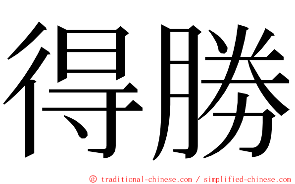 得勝 ming font