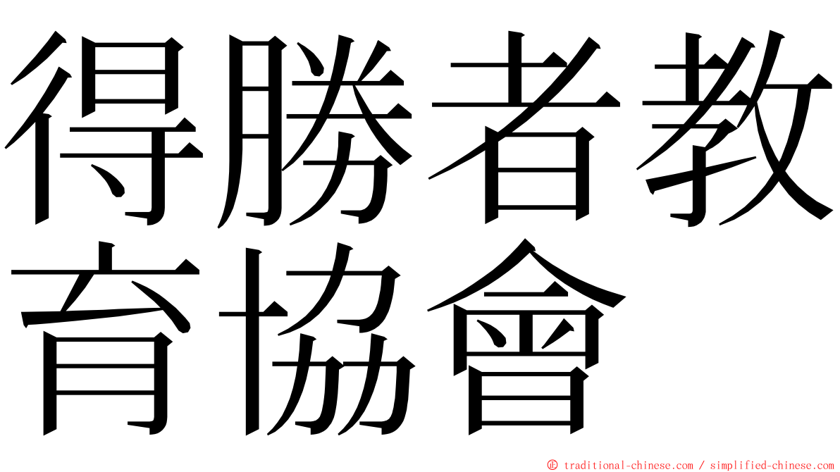 得勝者教育協會 ming font