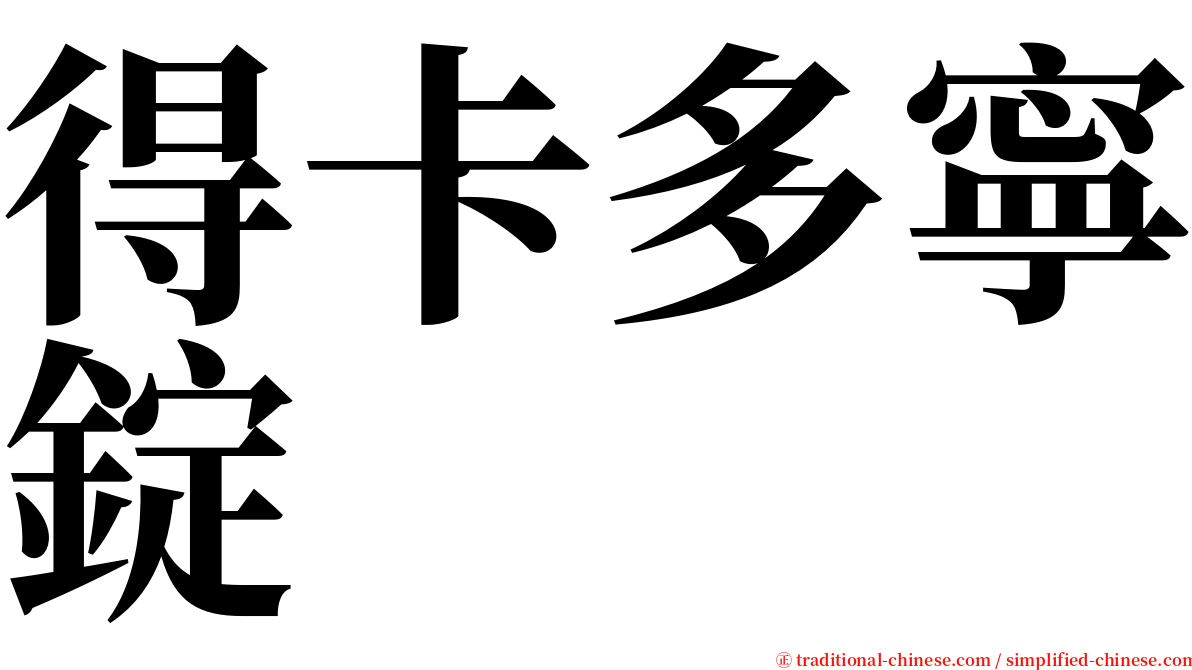 得卡多寧錠 serif font