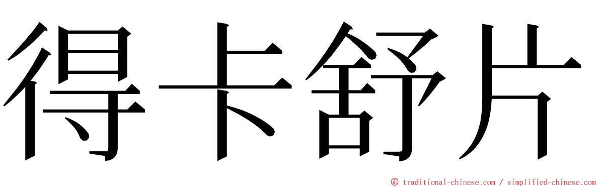 得卡舒片 ming font