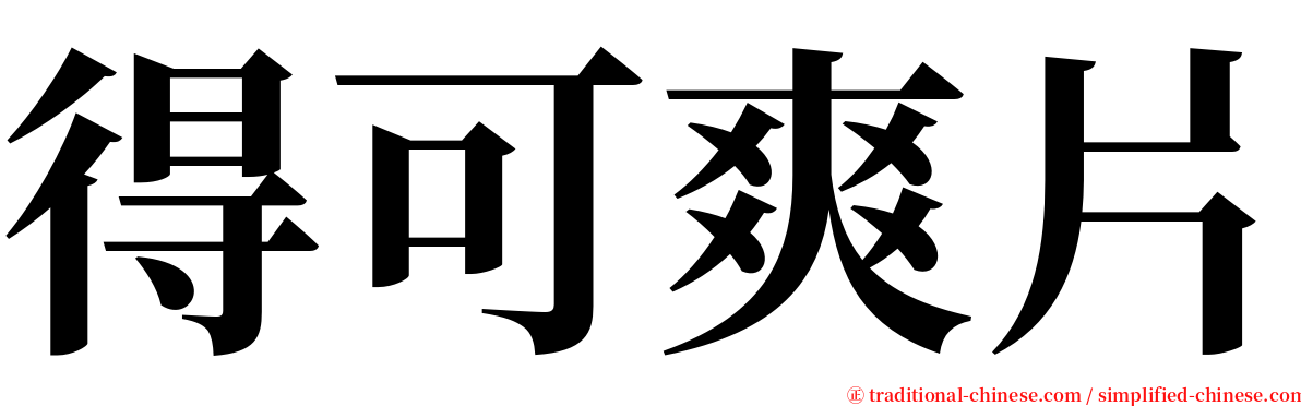 得可爽片 serif font