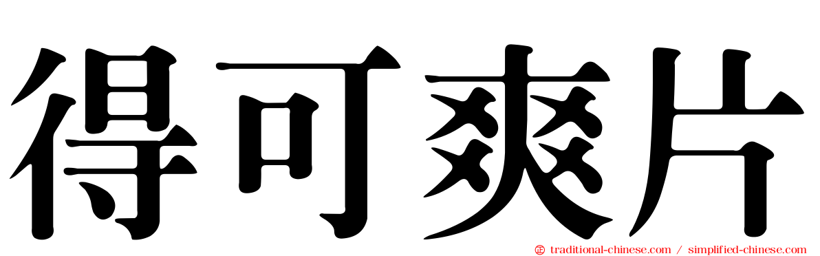 得可爽片