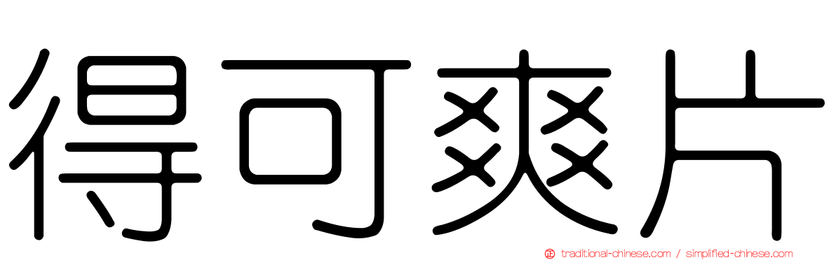 得可爽片